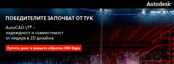 Autodesk предоставя възможност да получите обратно 300 Евро от стойността, която сте заплатили за AutoCAD LT лиценз