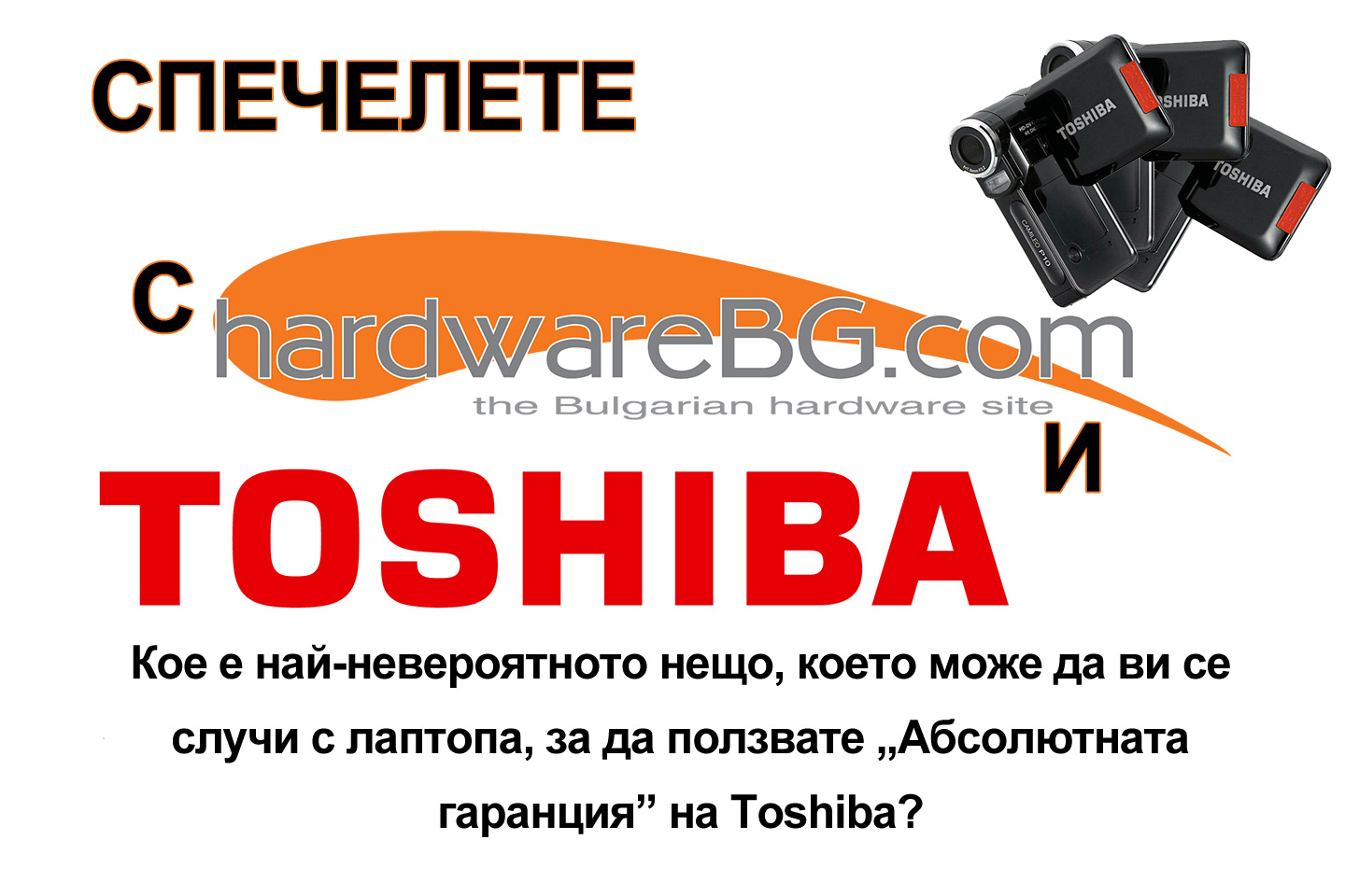 Печелившите от играта на hardwareBG.com и Toshiba!