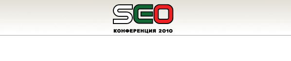 SEO конференция 2010 с обявена програма