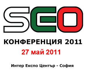 SEO конференция 2011 – за трети път