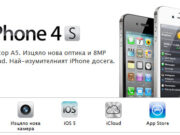 iPhone 4S вече се предлага у нас от Globul