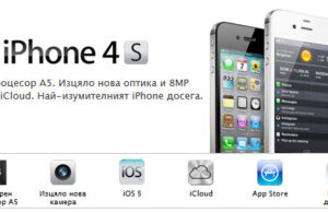 iPhone 4S вече се предлага у нас от Globul