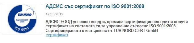 АДСИС със сертификат по ISO 9001:2008