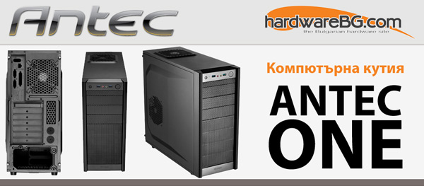 Спечели компютърна кутия Antec One от фирма Antec и HardwareBG.com