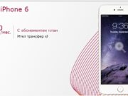 Mtel достигат абсурдното с оферта за iPhone 6