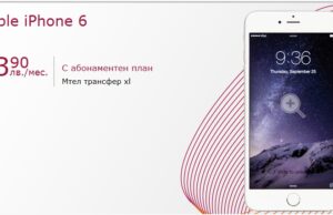 Mtel достигат абсурдното с оферта за iPhone 6