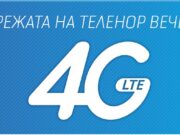 Мрежата на Теленор вече е 4G (LTE)