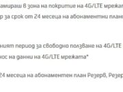 4G от Telenor… безплатен и след 01.02.2016