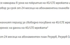 4G от Telenor… безплатен и след 01.02.2016