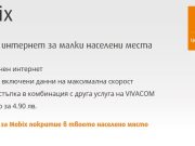 Интернет навсякъде с MOBIX от VIVACOM