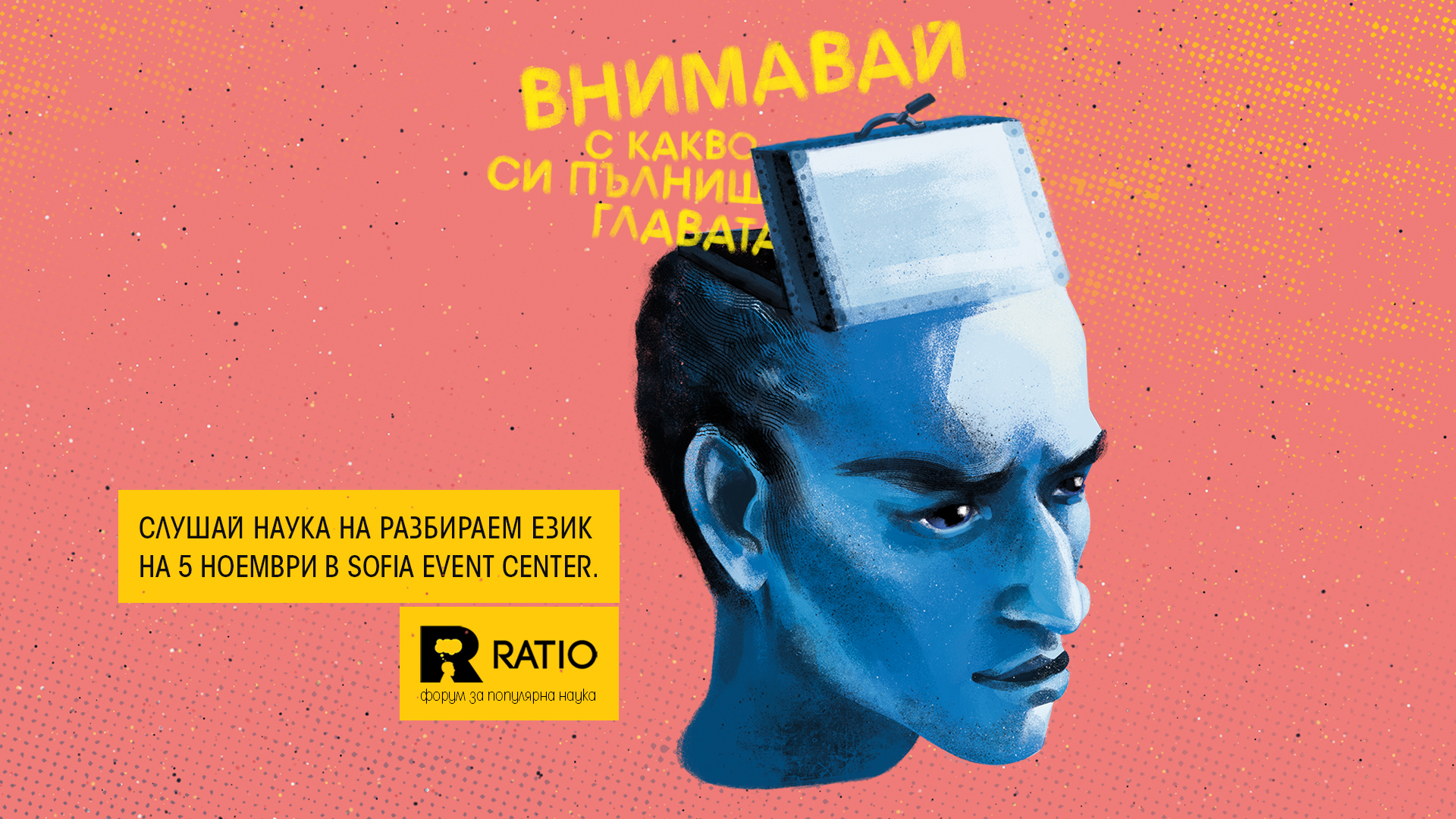 За видимата и невидимата реалност ще стане дума на форума Ratio