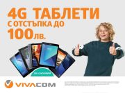 Още повече мегабайти с новата тарифна линия за мобилен интернет от VIVACOM