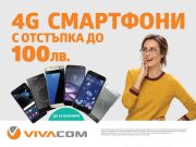 Всички 4G смартфони на VIVACOM с до 100 лева отстъпка