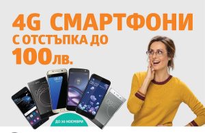 Всички 4G смартфони на VIVACOM с до 100 лева отстъпка
