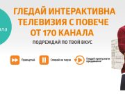 Още повече ТВ забавление с новите канали в мобилната и в интерактивната телевизия на VIVACOM