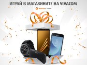 Смартфони, смарт часовник и още технологични награди в новата игра на VIVACOM и Samsung