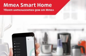Мтел стартира Smart Home – иновативна услуга за управление на дома