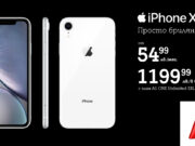 А1 стартира предварителни поръчки на iPhone XR