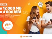 Ексклузивна оферта с повече мегабайти в онлайн магазина на VIVACOM