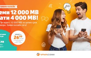 Ексклузивна оферта с повече мегабайти в онлайн магазина на VIVACOM