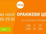 Оранжеви цени на смартфони този уикенд със специалните оферти на VIVACOM