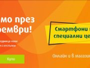 Ноември продължава с новите промо предложения от VIVACOM