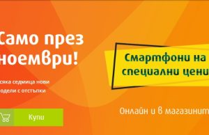 Ноември продължава с новите промо предложения от VIVACOM