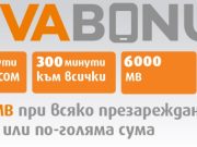Повече съдържание и по-добри цени на предплатените мобилни услуги от VIVACOM