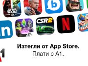 Клиентите на А1 вече могат да заплащат покупки от App Store и iTunes с месечната си фактура