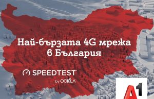 Мрежата на A1: 6 000 терабайта и 1,5 милиарда изговорени минути на месец