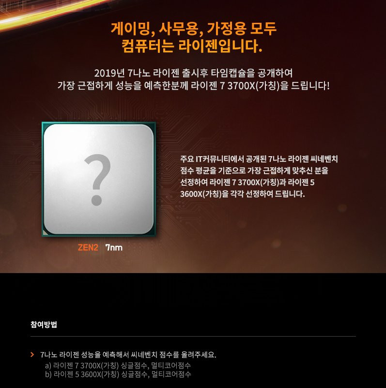 Наета от AMD агенция за продажби в Южна Корея пусна тийзър на AMD Ryzen 7 3700X и Ryzen 5 3600X