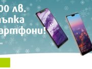 Смартфони с до 200 лева отстъпка през целия месец декември във VIVACOM