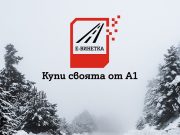 Бизнес клиентите на A1 вече могат да купуват електронни винетки за всички свои служебни автомобили лесно и удобно в една поръчка