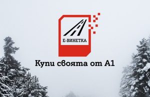 Бизнес клиентите на A1 вече могат да купуват електронни винетки за всички свои служебни автомобили лесно и удобно в една поръчка