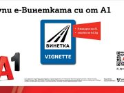 Електронни винетки вече могат да се купуват в търговската мрежа на A1