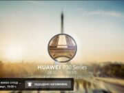 Гледайте на живо официалното представяне на Huawei P30 и P30 Pro