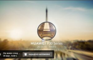 Гледайте на живо официалното представяне на Huawei P30 и P30 Pro