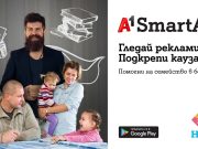 А1 стартира за първи път в световен мащаб иновативното смарт приложение за рекламно съдържание A1 SmartAD