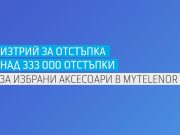 Теленор предлага над 333 000 отстъпки за покупка на избрани аксесоари за потребителите на приложението MyTelenor