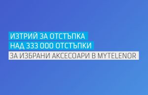 Теленор предлага над 333 000 отстъпки за покупка на избрани аксесоари за потребителите на приложението MyTelenor