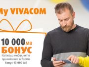 10 000 МB бонус за потребителите на My VIVACOM