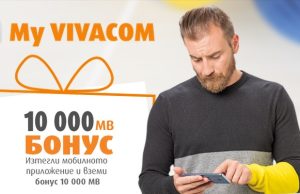 10 000 МB бонус за потребителите на My VIVACOM