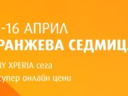 Оранжева седмица на SONY XPERIA във VIVACOM
