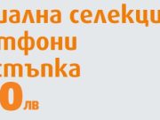 Започва Happy week във VIVACOM с отстъпки до 150 лева