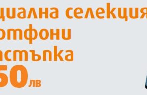 Започва Happy week във VIVACOM с отстъпки до 150 лева