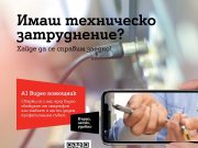 А1 вече приема видео обаждания от клиенти с технически въпроси за фиксирани услуги