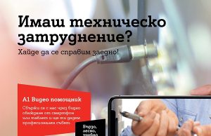 А1 вече приема видео обаждания от клиенти с технически въпроси за фиксирани услуги