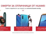 Huawei предлага три ексклузивни оферти за новата учебна година