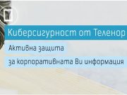 Теленор предлага услугата за защита на корпоративна информация Киберсигурност
