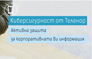 Теленор предлага услугата за защита на корпоративна информация Киберсигурност